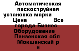 Автоматическая пескоструйная установка марки FMGroup › Цена ­ 560 000 - Все города Бизнес » Оборудование   . Пензенская обл.,Мокшанский р-н